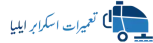 لوگو تعمیرات اسکرابر ایلیا